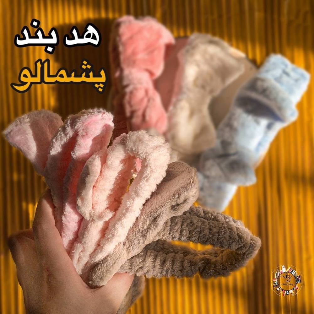 هد بند حوله ای ارایشی