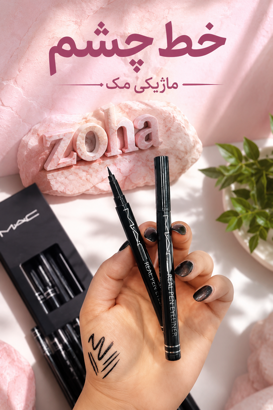 خط چشم ماژیکی مکMAC نرم و روان
